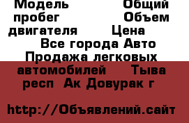  › Модель ­ 2 112 › Общий пробег ­ 250 000 › Объем двигателя ­ 2 › Цена ­ 81 000 - Все города Авто » Продажа легковых автомобилей   . Тыва респ.,Ак-Довурак г.